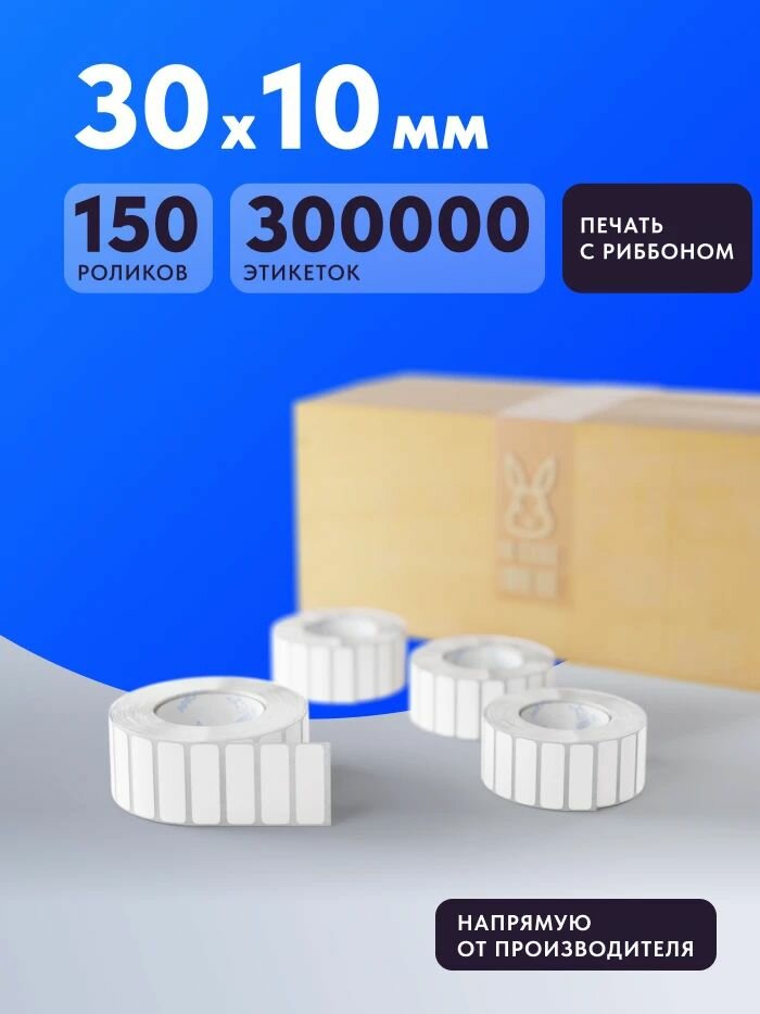 Этикетка самоклеящаяся 30х10 (рядов 1 по 2000 шт) Коробка (150 шт) Полипропилен белый в рулоне, втулка 40 мм (к) IQ code