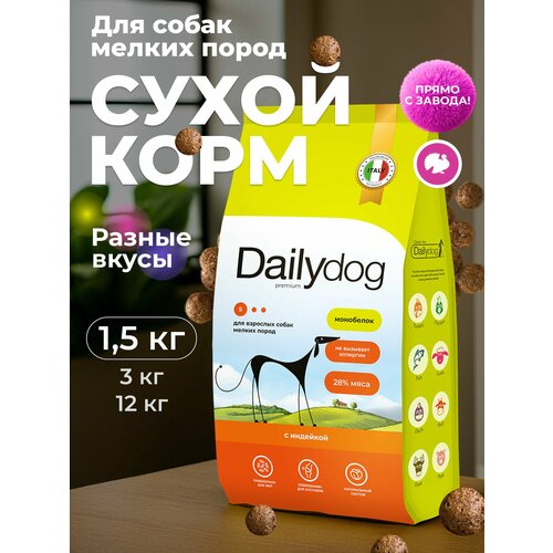 Сухой корм Dailydog для собак мелких пород, с индейкой, 1,5 кг
