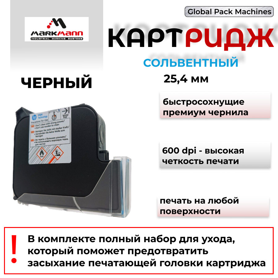 Картридж сольвентный черный для ручного маркиратора 25,4 мм