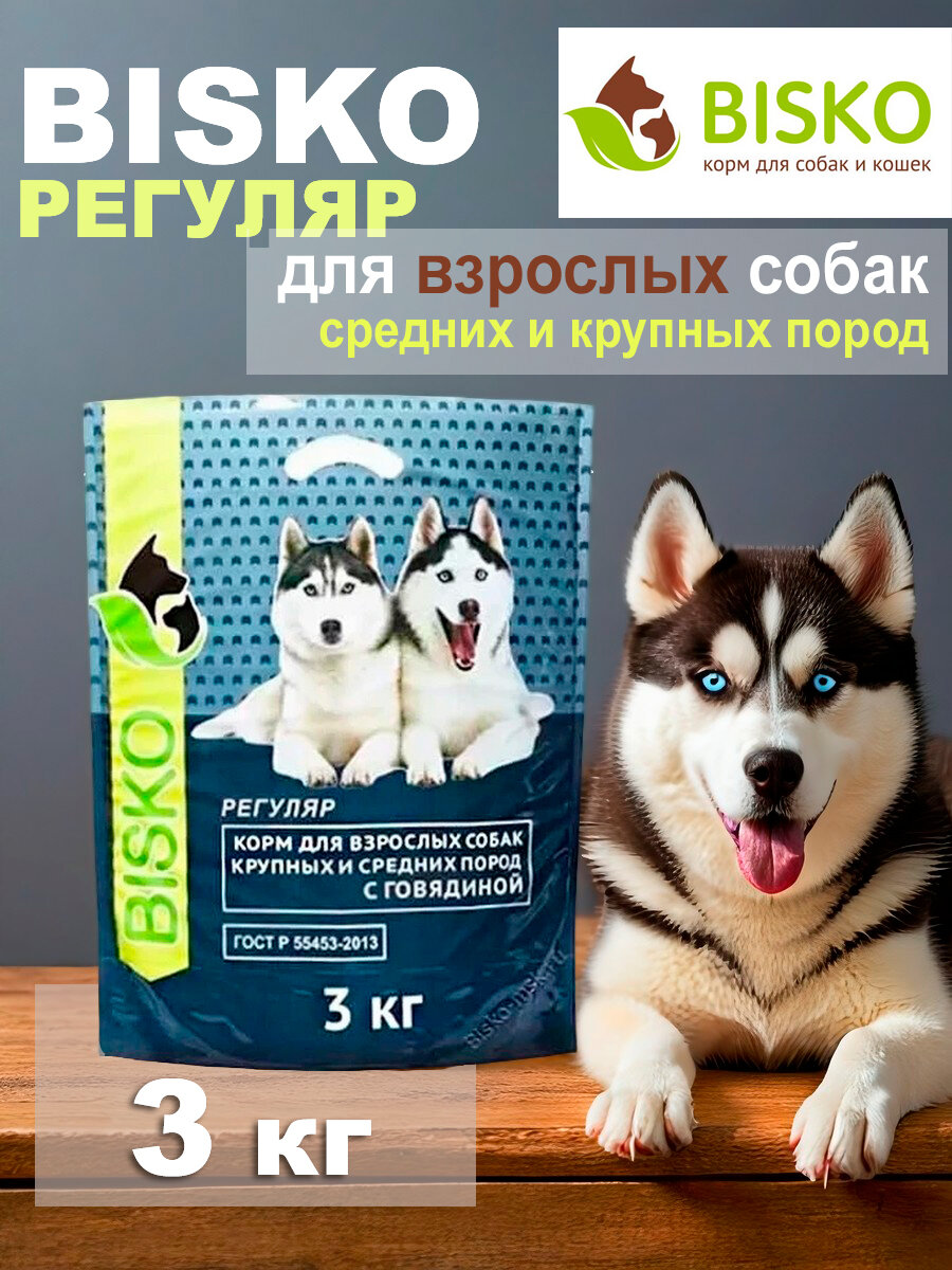Сухой корм для собак Bisko Регуляр говядина для средних и крупных пород, 3 кг