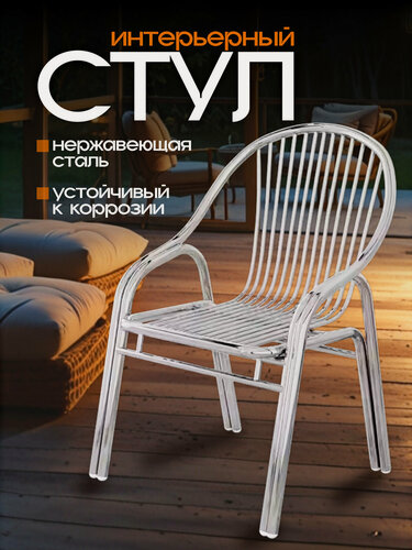 Изображение товара Садовый стул, нержавеющая сталь, влагостойкий, для дачи, для сада, для общественных мест