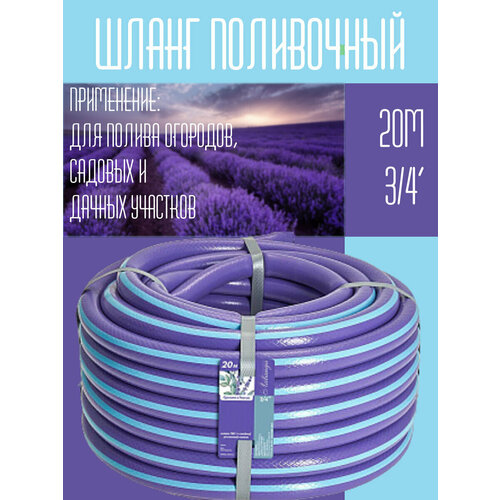 Шланг поливочный лаванда, 3/4 дюйма, 20м, трехслойный армированный