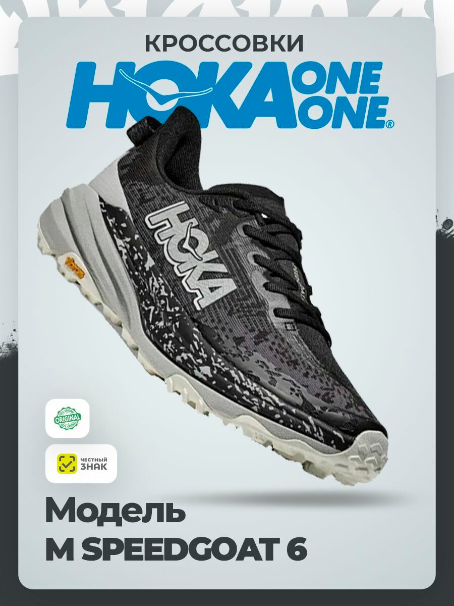 Кроссовки HOKA ONE ONE M SPEEDGOAT 6