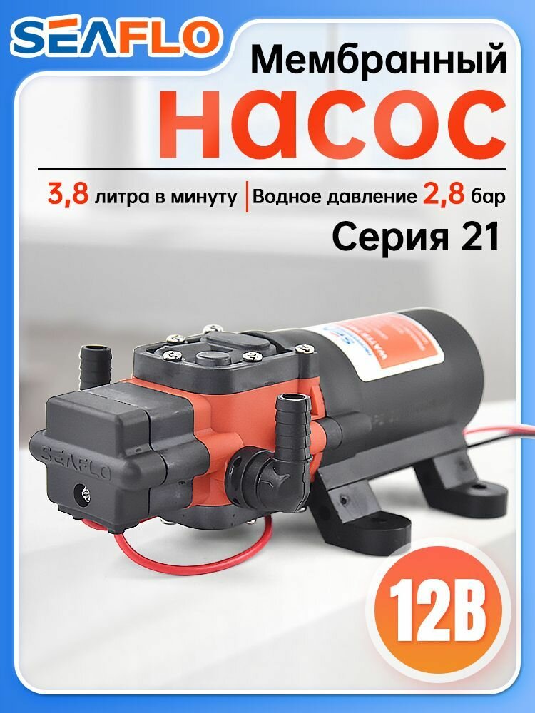 Автоматический мембранный насос SEAFLO 21 серии для яхт и кемперов: 12В, 3.8 л/мин, 2.8 бар, самовсасывающий, с защитой от сухого хода