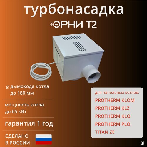 Изображение товара Турбонасадка "Эрни T2" с постпродувкой для напольных котлов Protherm (KLOM, KLZ, KLO, PLO), TITAN