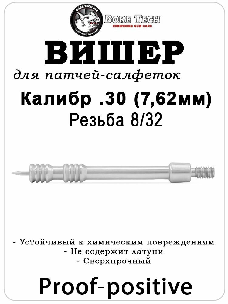 Вишер алюминиевый Bore Tech Proof-Positive .30 (7,62) калибра, резьба 8/32