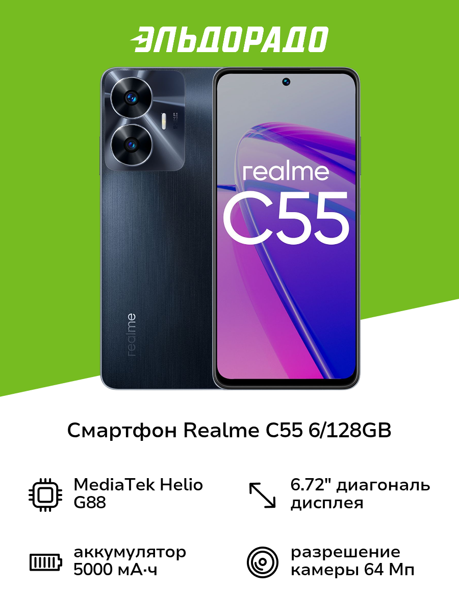Смартфон realme C55 6/128GB Rainy Night