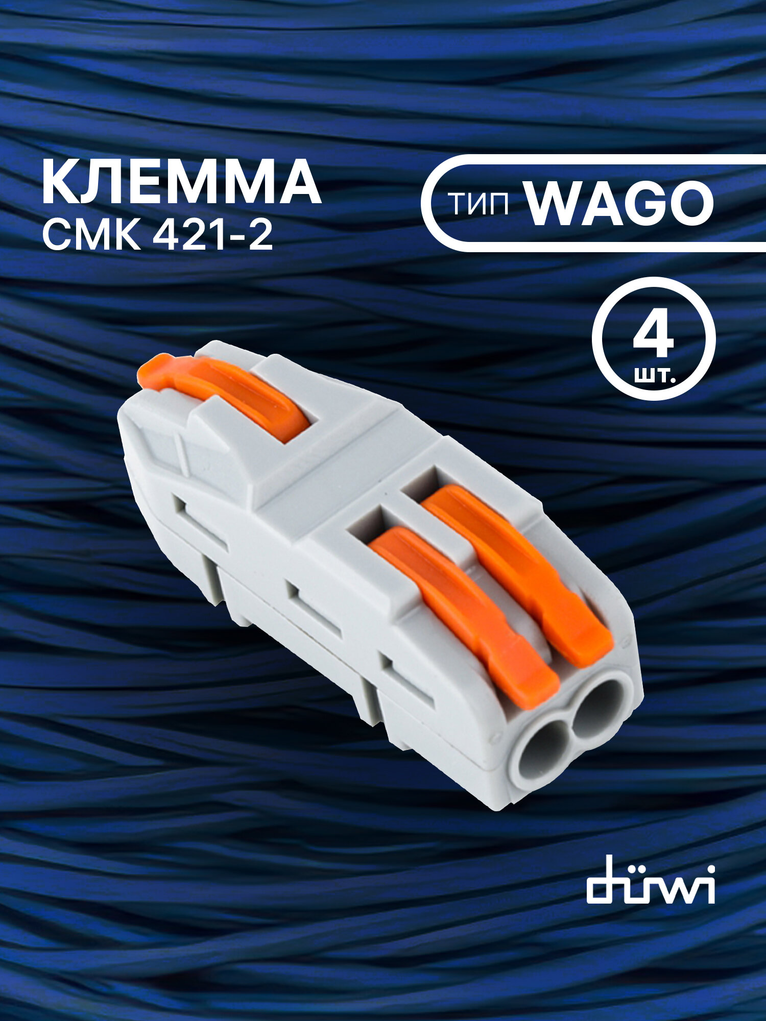 Клемма duwi соединительная для проводов, клеммы wago 4 штуки, 26664 2