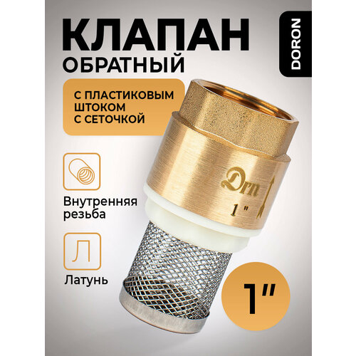 Обратный клапан латунь 1