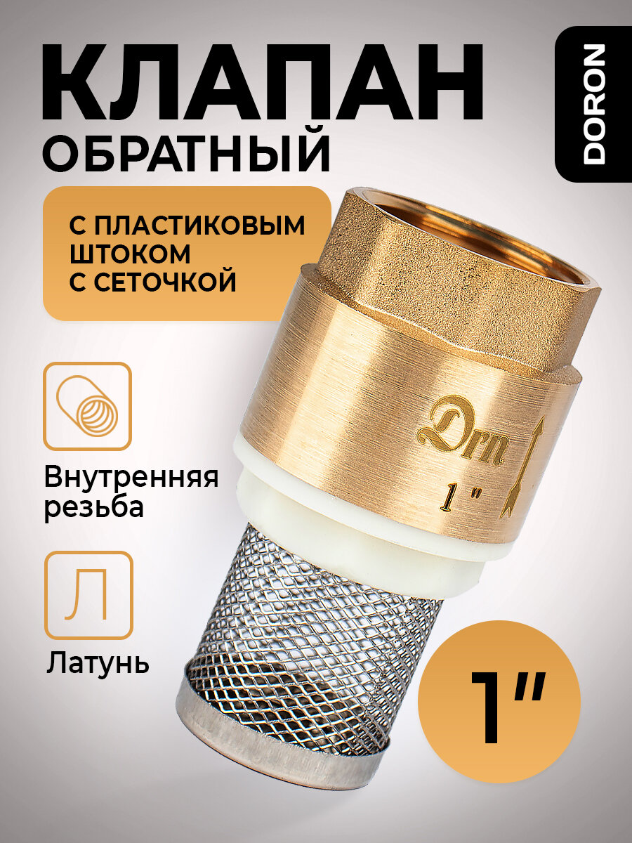 Обратный клапан латунь 1