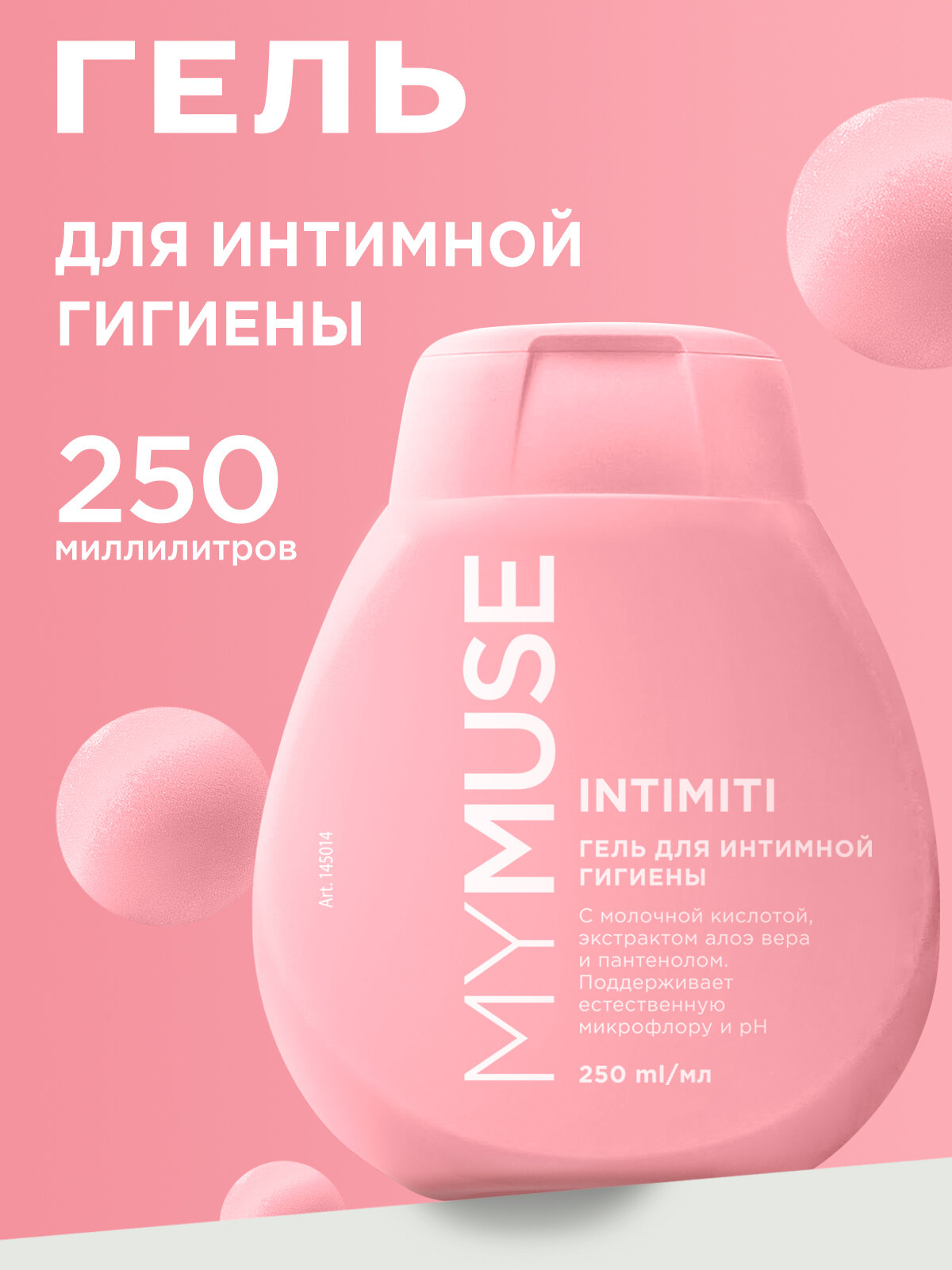 Гель для интимной гигиены для чувствительной кожи MY MUSE с молочной кислотой, алоэ и пантенолом, 250 мл