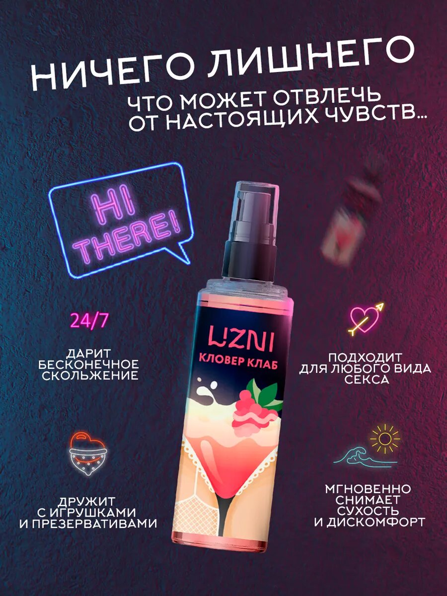 LIZNI Лубрикант съедобный, возбуждающий, смазка для всех видов любви "Кловер клаб", 150 мл — фото 1