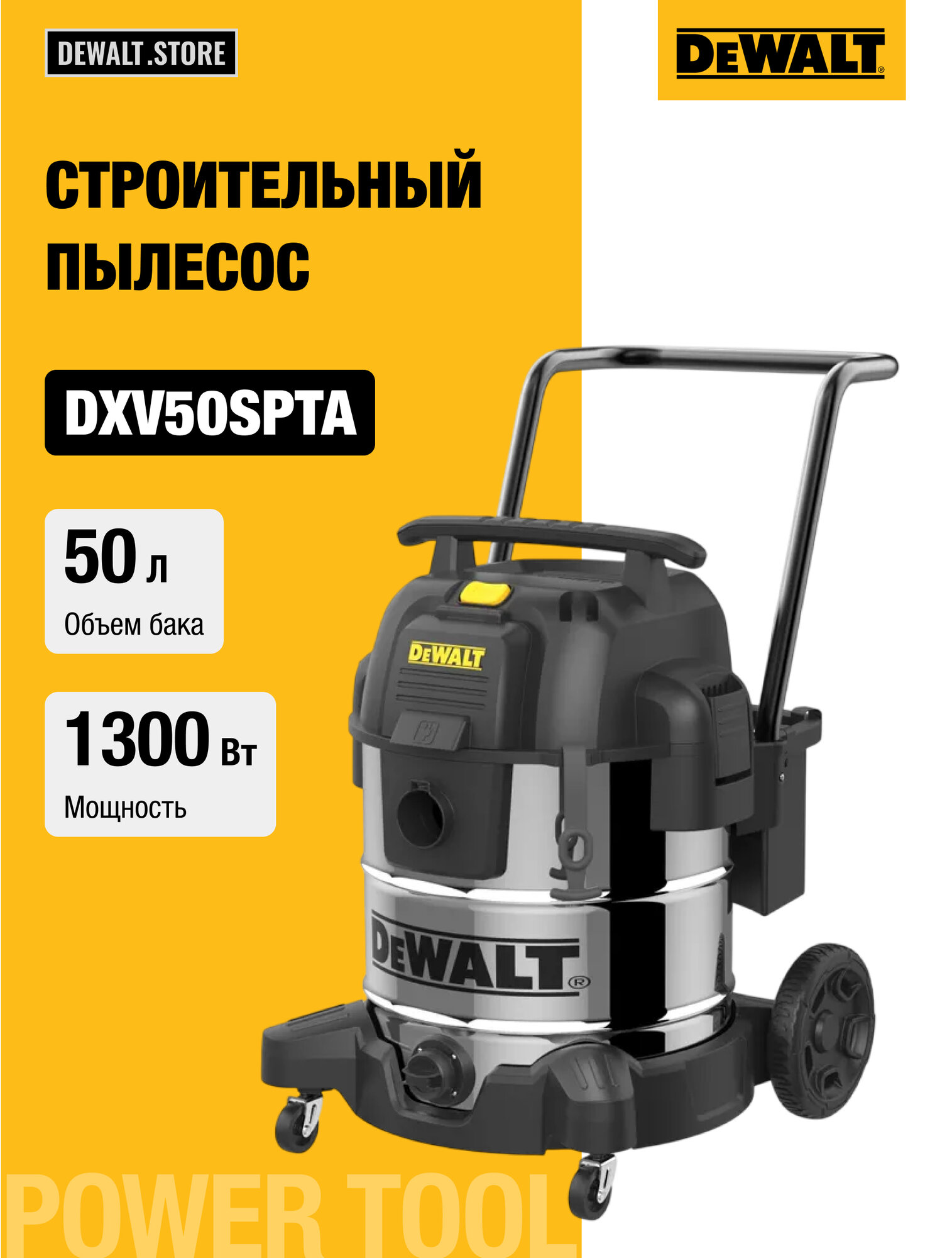 Пылесос строительный DeWALT DXV50SPTA, мощность 1300Вт, объем 50л, сухая и влажная уборка
