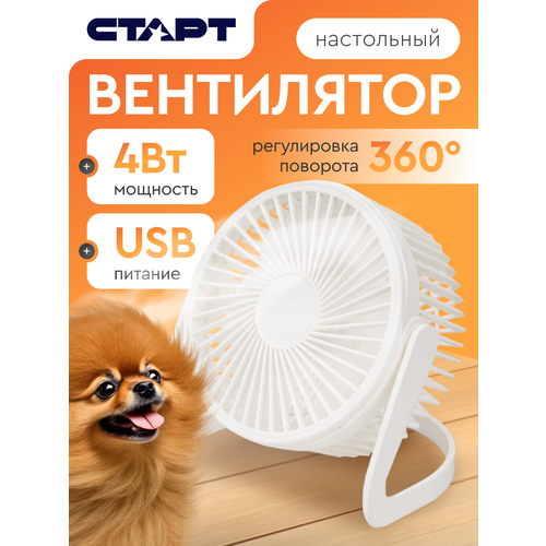Настольный вентилятор аккумуляторный старт с регулировкой угла наклона 369₽