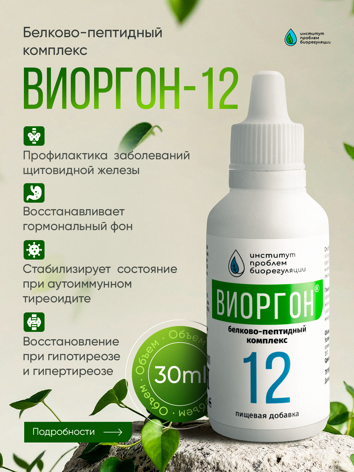 Виоргон12 Стабилизирует функциональное состояние щитовидной железы