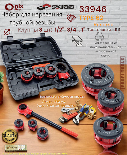 Изображение товара Набор для нарезания трубной резьбы резьбы дюймовая, правая (клупп) 6пр. Skrab 33946