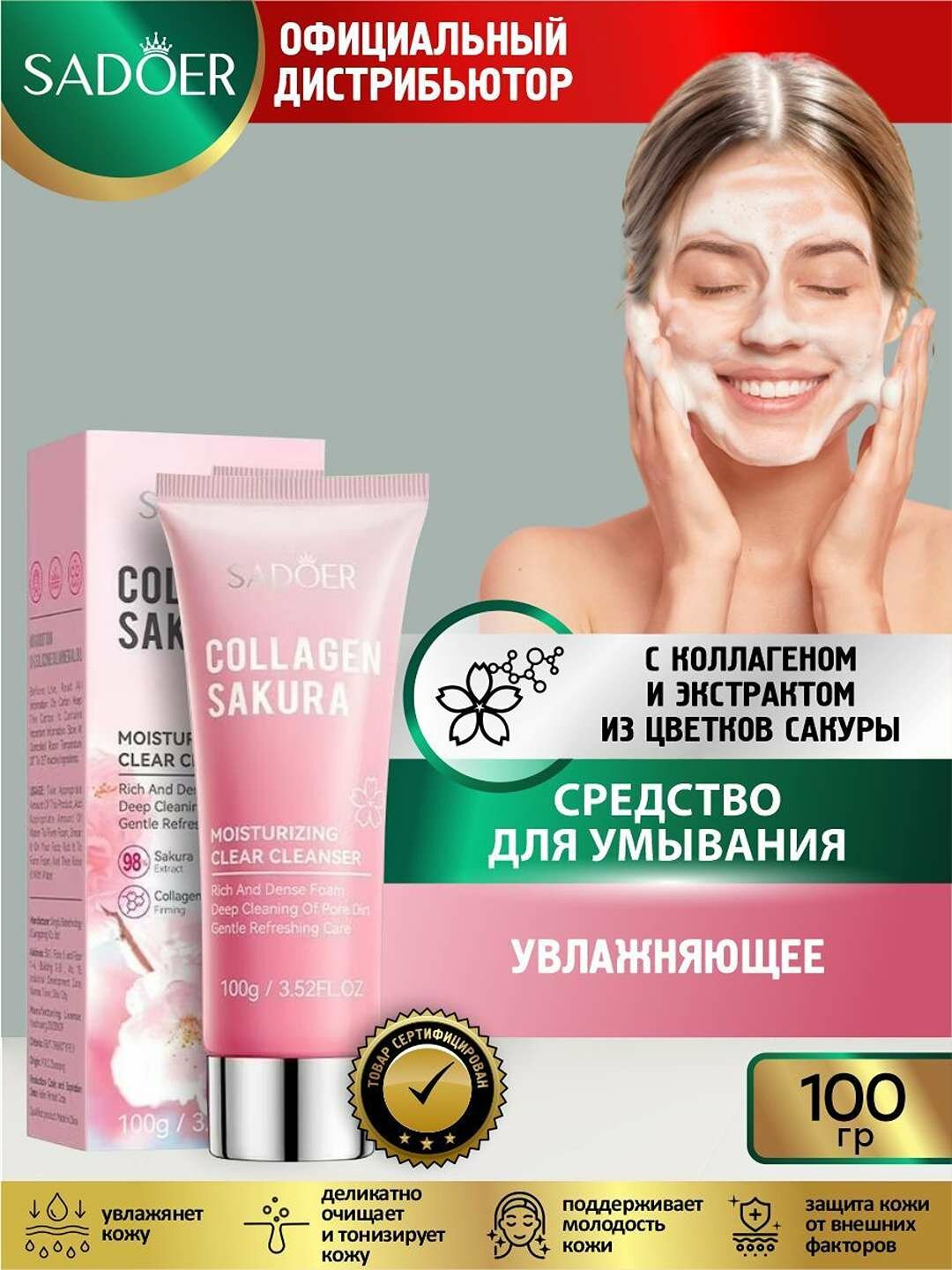 Увлажняющая очищающая пенка для лица с коллагеном и сакурой SADOER. — фото 1