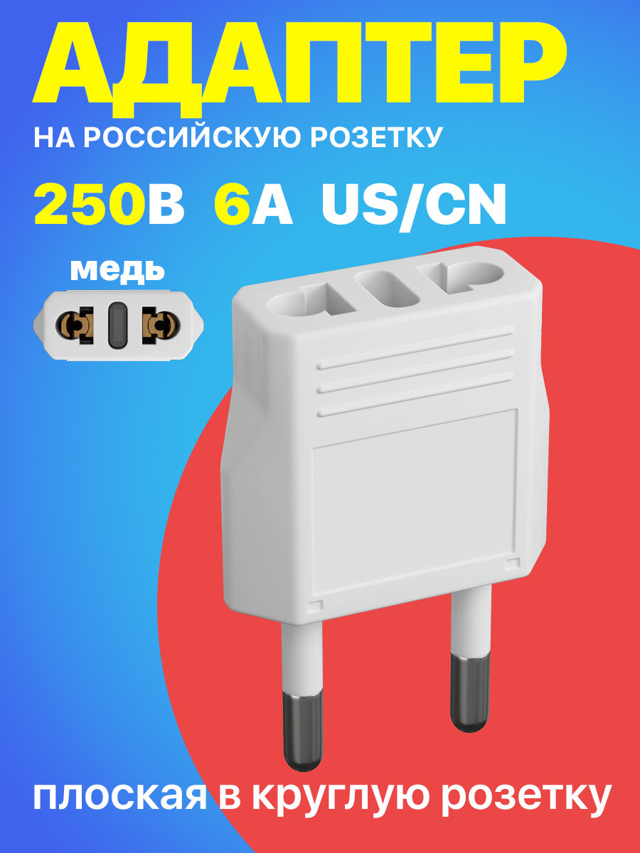 Адаптер сетевой на евровилку, евро розетку GSMIN Travel Adapter A8 переходник для американской, китайской вилки US/CN (250 В, 6А) (Белый)