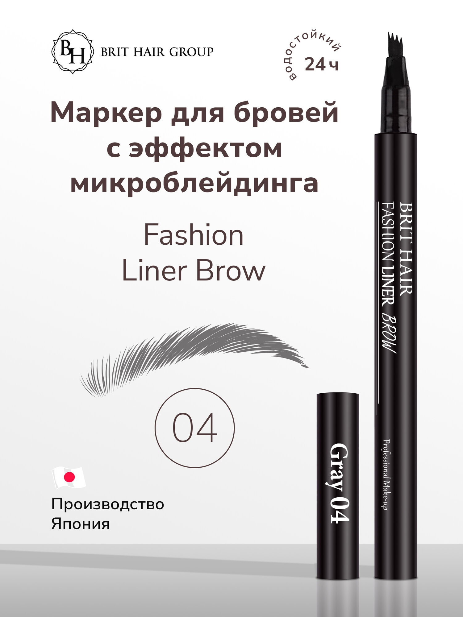 Карандаш-маркер для бровей Brit Hair Group эффект микроблейдинга Fashion Liner Brow, Fine Sketch, Япония, тон 04 Gray, Серый, Водостойкий