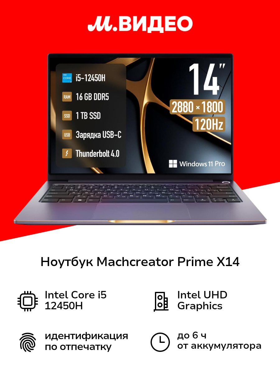 Ноутбук Machcreator Prime X14/14.1"/Core i5-12450H/16/1TB/Win/Grey Metallic (JB0C1E001RU)