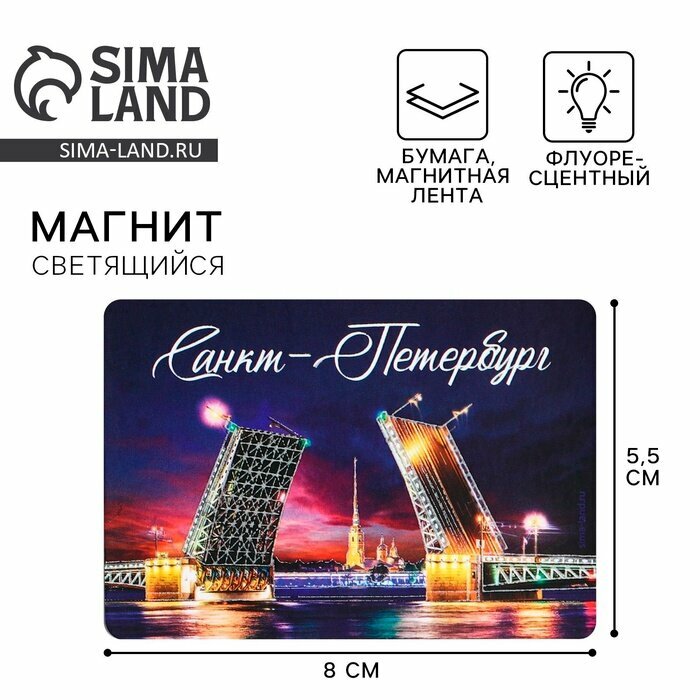 Магнит флуоресцентный «Санкт-Петербург», 8×5.5 см