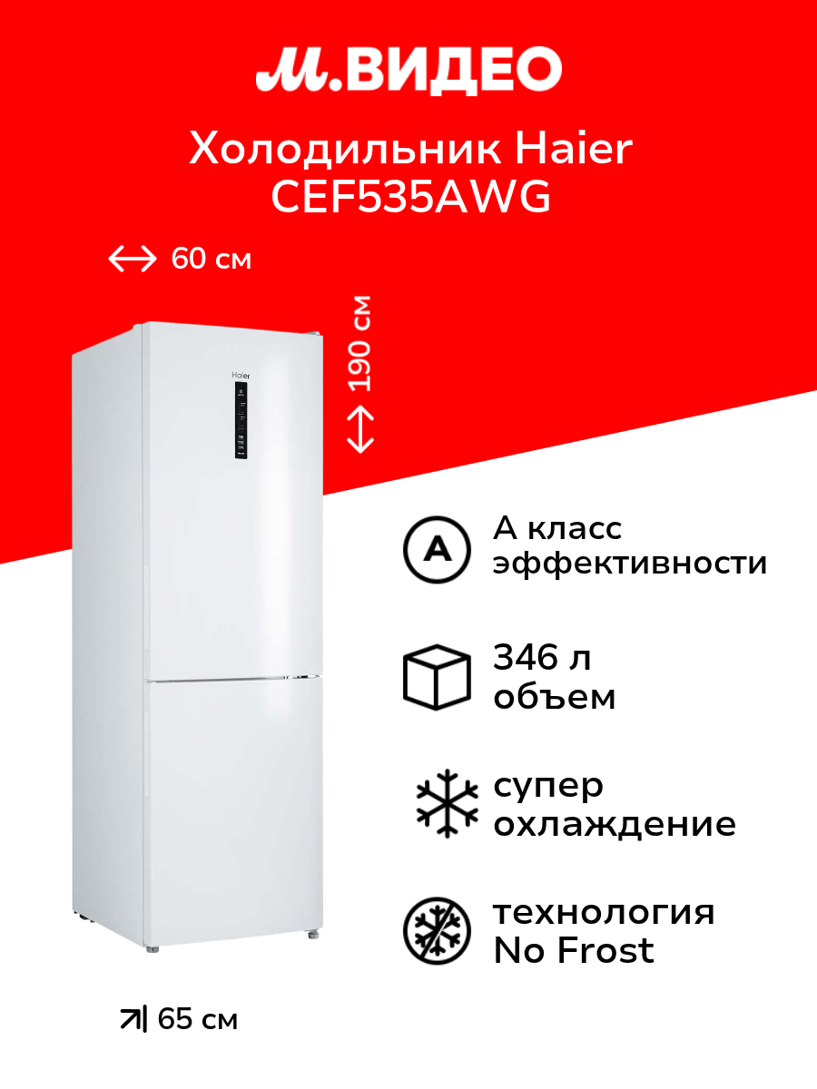 Холодильник Haier CEF535AWG