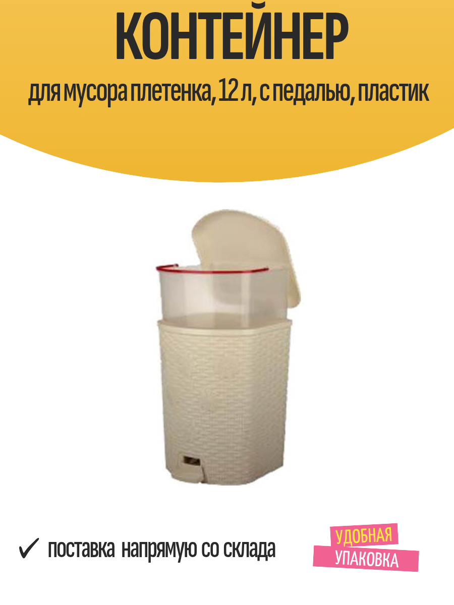 Контейнер для мусора плетенка 12 л с педалью пластик
