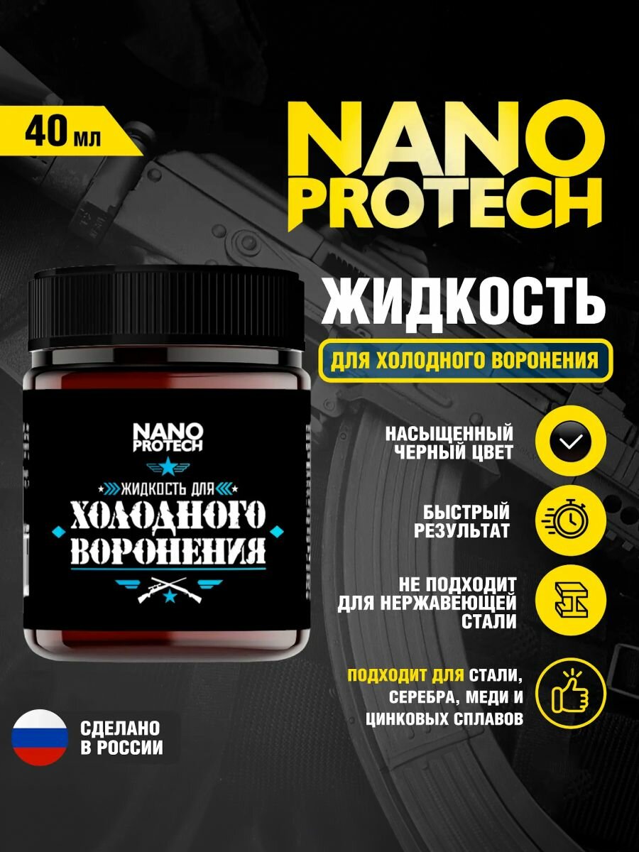 Жидкость для холодного воронения NANOPROTECH, 40 мл