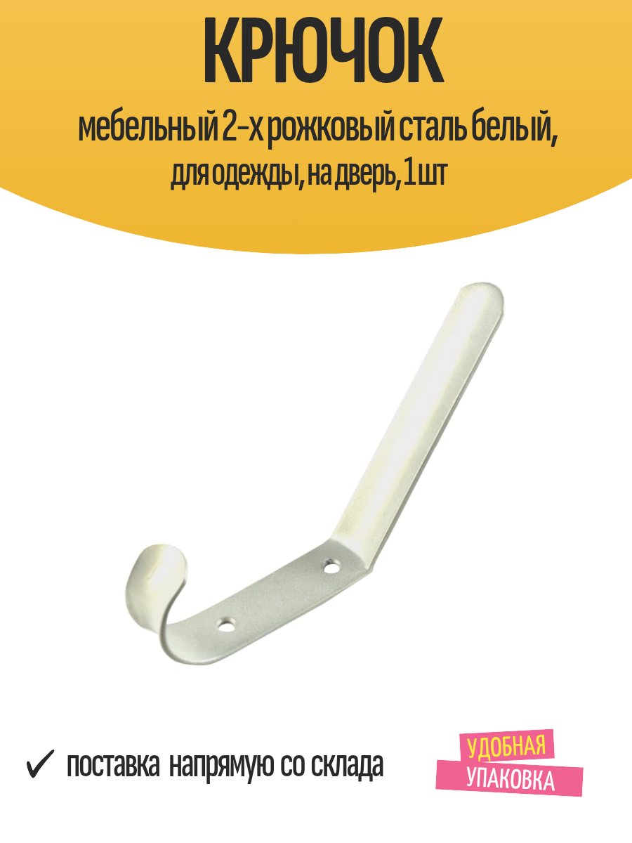 Крючок мебельный 2-х рожковый сталь белый для одежды на дверь 1 шт