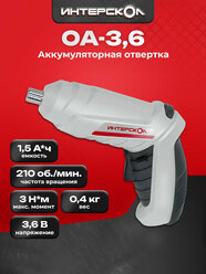 Аккумуляторная отвертка 3.6V, ОА-3,6, 3.6 В, 3 Н·м, 210 об/мин, с АКБ 1.5 Ач и ЗУ, 729.1.0.00