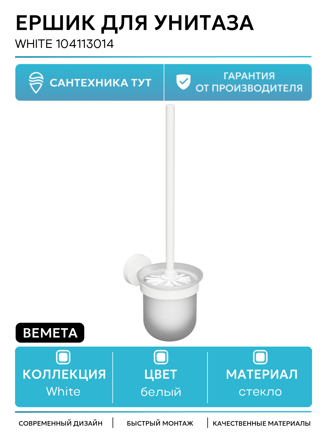 Ершик для унитаза Bemeta White 104113014 Белый матовый стекло на стену