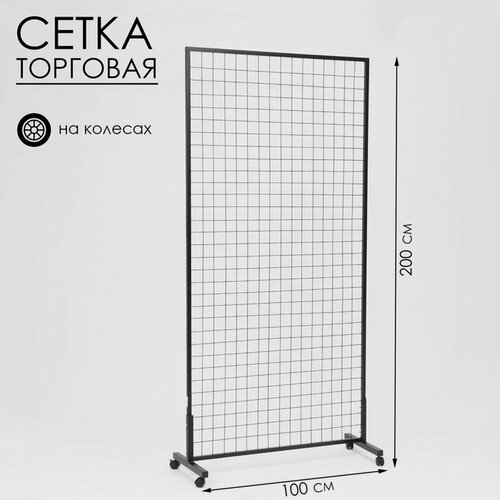 Изображение товара Сетка на колёсах, 100×200 см, размер ячейки 6×6 см, цвет чёрный