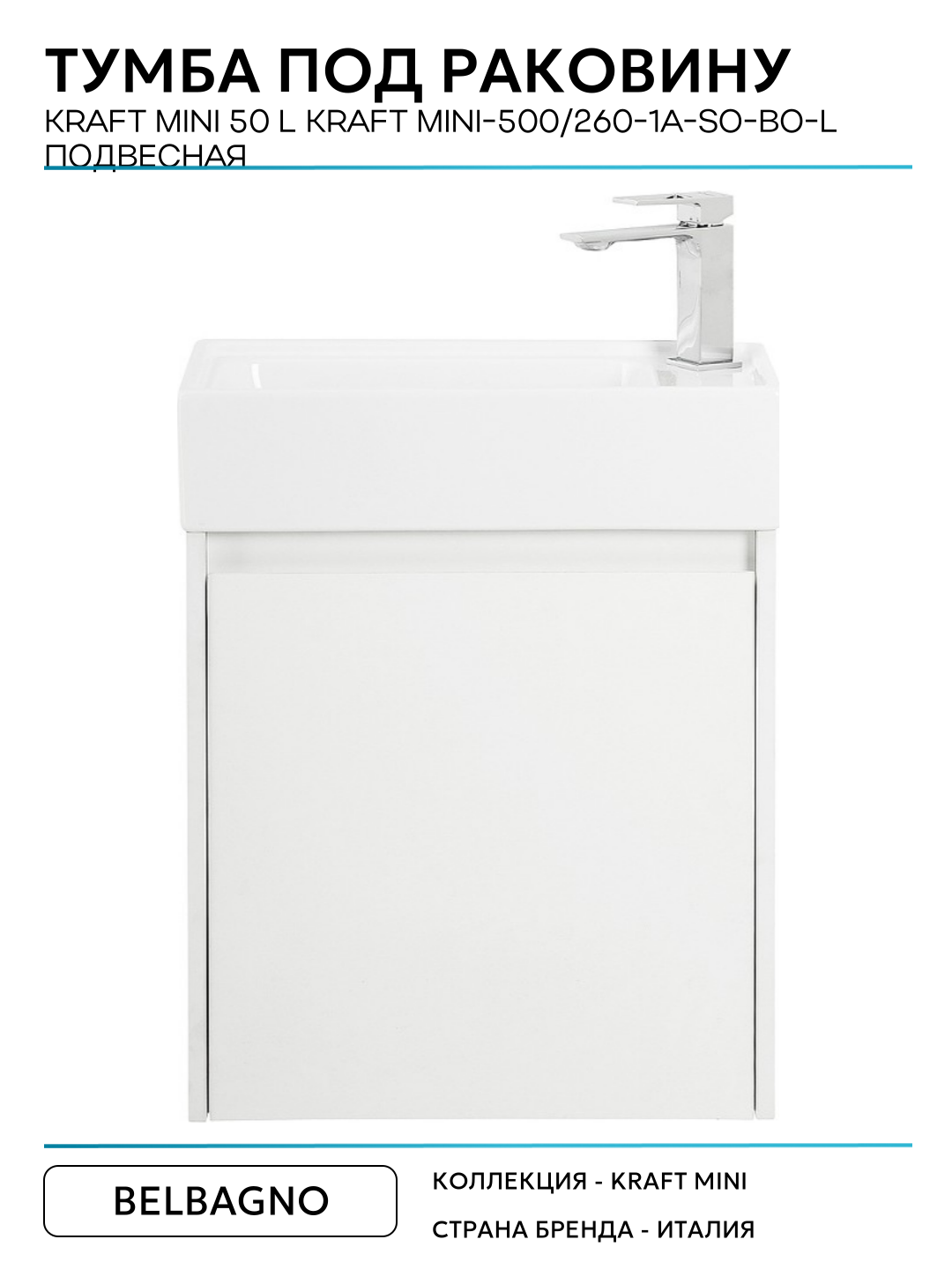 Тумба под раковину BelBagno Kraft Mini 50 L KRAFT MINI-500/260-1A-SO-BO-L подвесная Bianco Opaco МДФ / ЛДСП белый с дверками Италия — фото 1