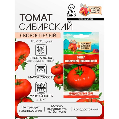 Семена Томат "Сибирский скороспелый", 0,2 г красный