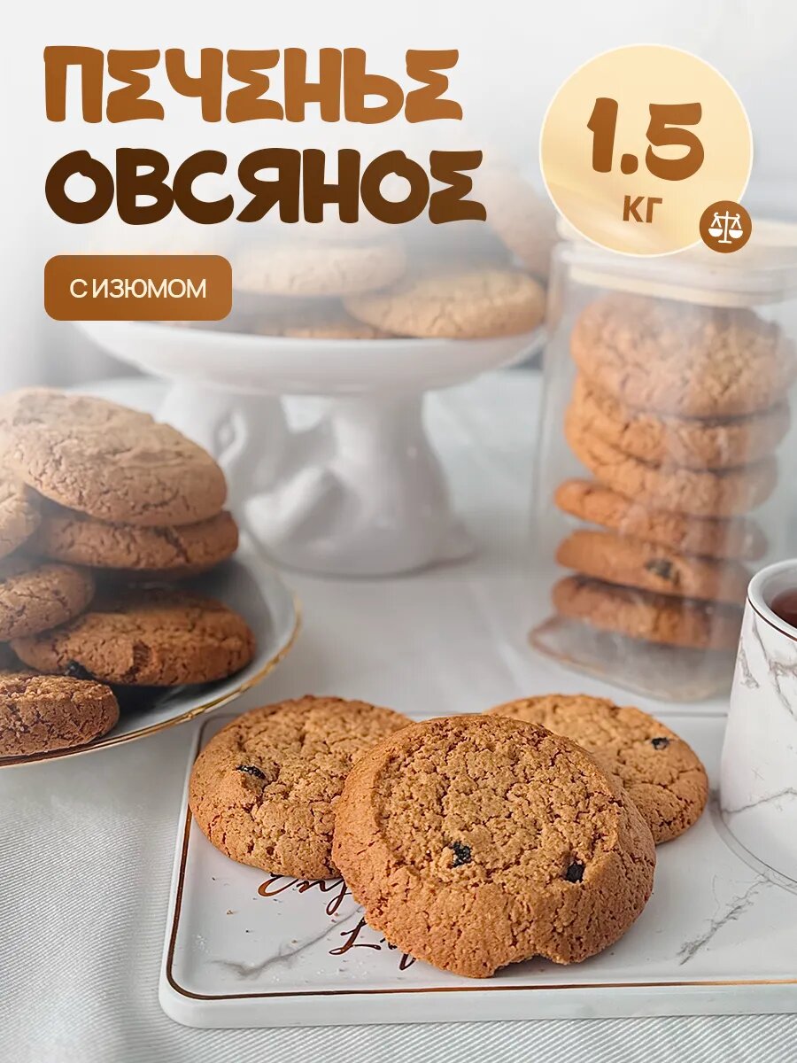 Печенье "Овсяное с изюмом", без ГМО, без ароматизаторов, 1,5кг