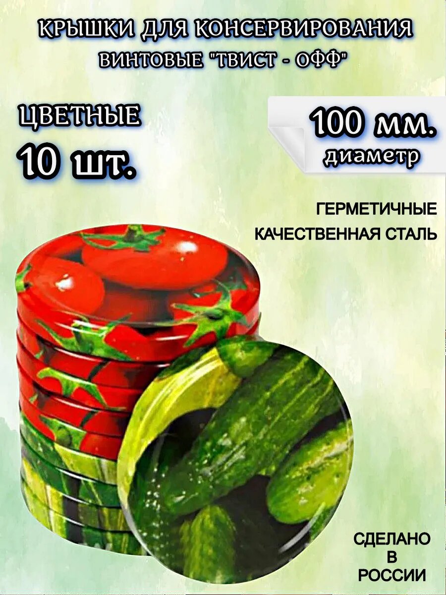 Крышки для банок винтовые для консервирования 100 мм 10 штук