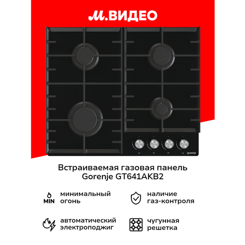 Встраиваемая газовая панель независимая Gorenje GT641AKB2 24999₽