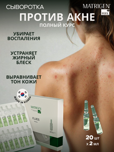 Изображение товара Сыворотка Matrigen Purifying Fluids, для проблемной и чувствительной кожи, ночная, 20 шт