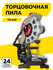 Торцовочная сетевая пила РЕСАНТА ТП-255ПЛ 75/18/1, 1800 Вт