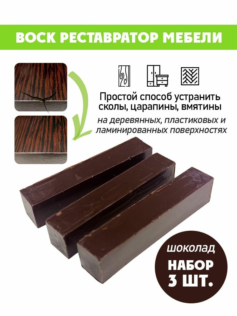 Воск мягкий для реставрации мебели и напольного покрытия/ 3 шт/ цвет - Шоколад