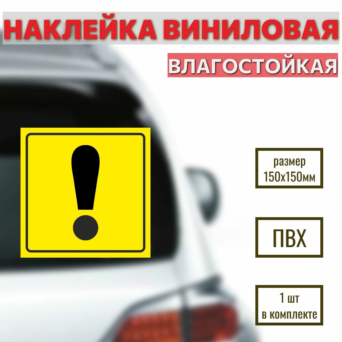 Наклейка на автомобиль "Начинающий водитель", размер 150х150 мм, 1 шт.