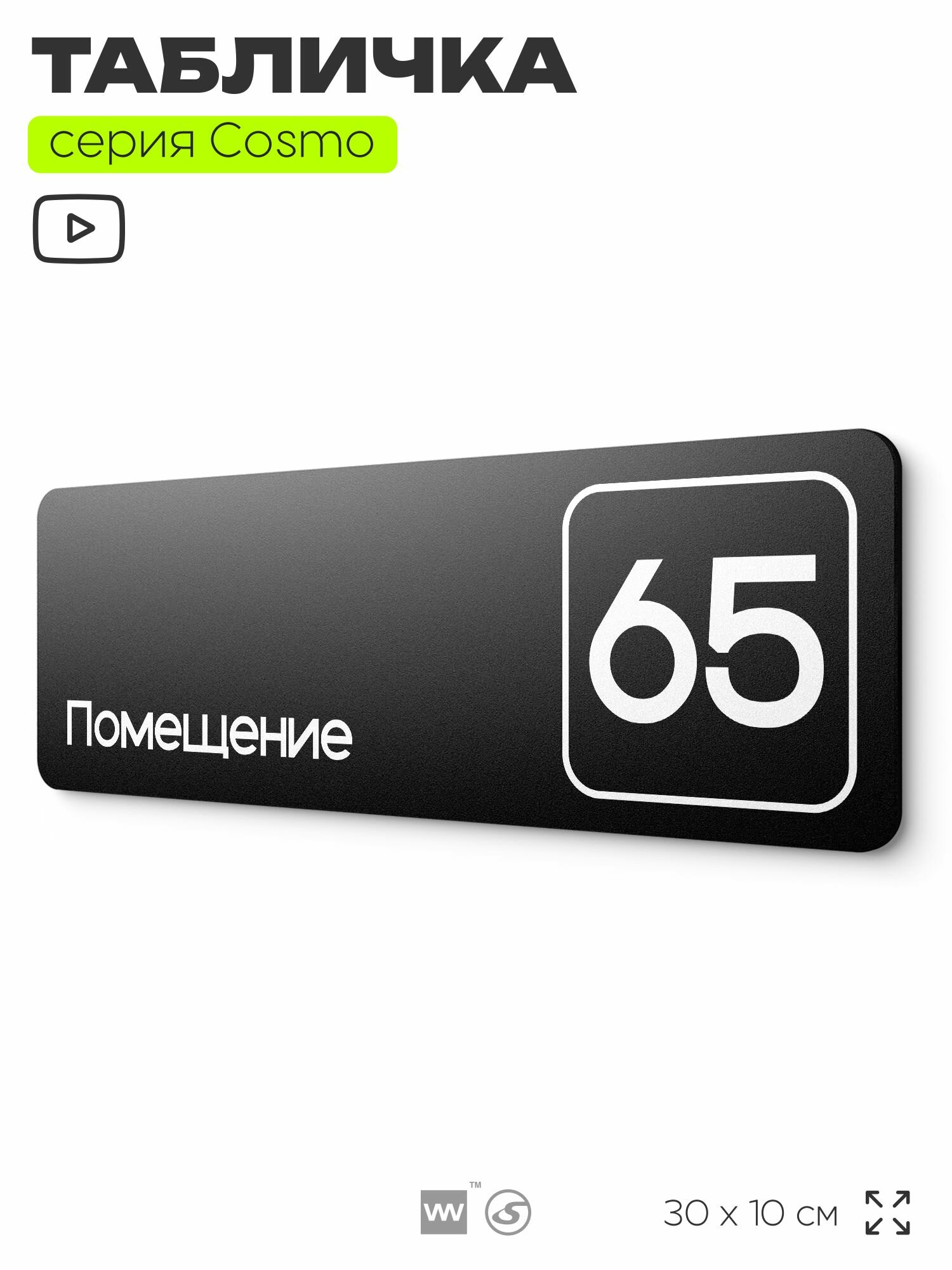 Табличка с номером помещения "Помещение №65", номер на дверь, 30 х 10 см, серия COSMO, черная, Айдентика Технолоджи