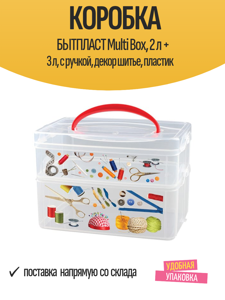 Коробка бытпласт Multi Box  2 л   3 л  с ручкой  декор шитье  пластик