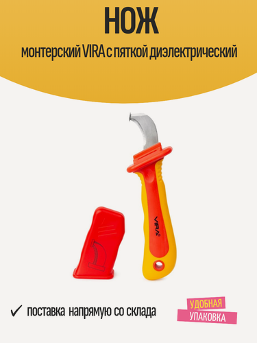 Изображение товара Нож монтерский VIRA с пяткой диэлектрический