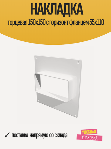 Изображение товара Накладка торцевая 150х150 с горизонтальным фланцем 55х110, для воздуховода