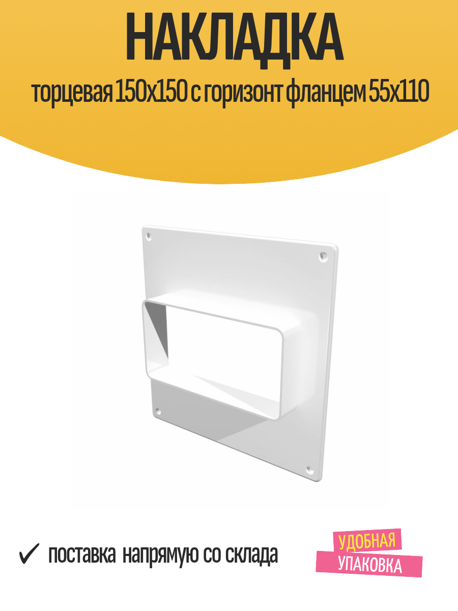 Накладка торцевая 150х150 с горизонтальным фланцем 55х110 для воздуховода