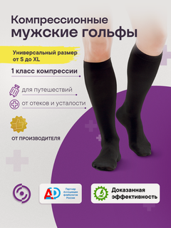 Изображение товара Компрессионные гольфы Интекс Универсал мужские 1 класс компрессии размер универсальный черные