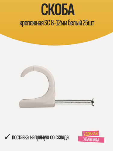 Изображение товара Скоба крепежная SC 8-12мм белый 25шт