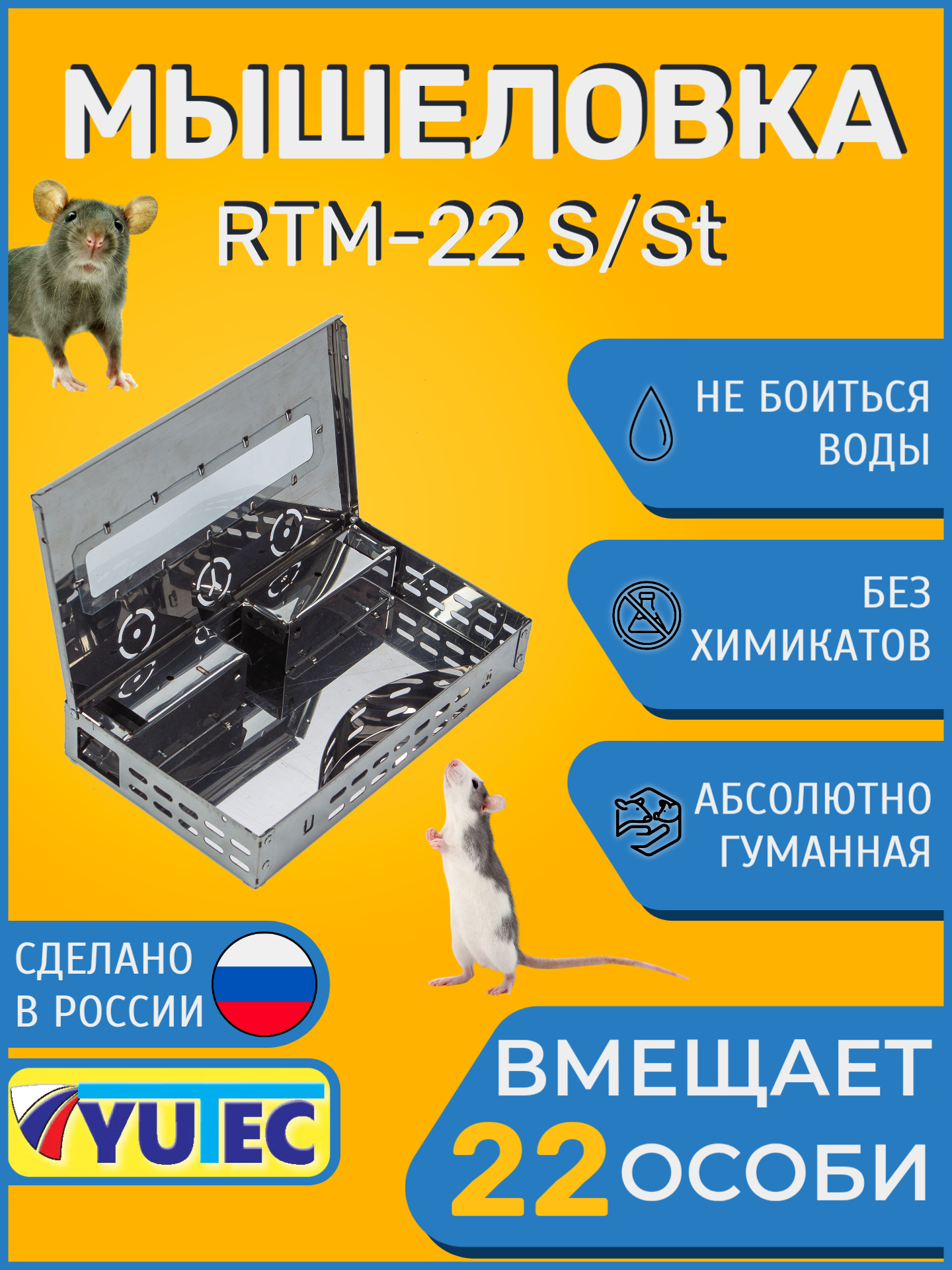 RTM-22 S/St - Мышеловка 22-ух местная из Нержавейки. RODENT TRAP MULTI YUTEC