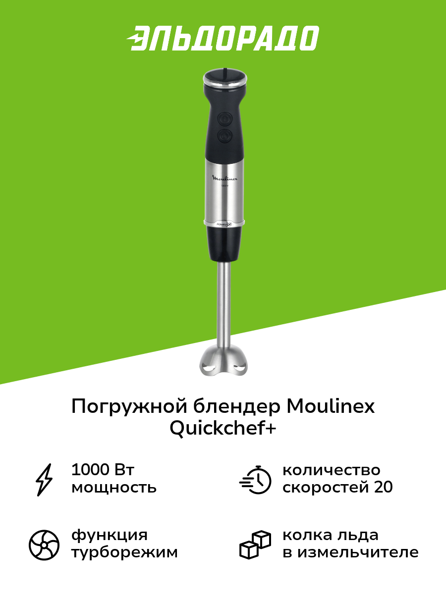 Погружной блендер Moulinex Quickchef+ DD67G810